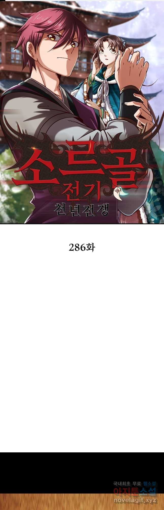 소르골 전기:천년전쟁 286화 1