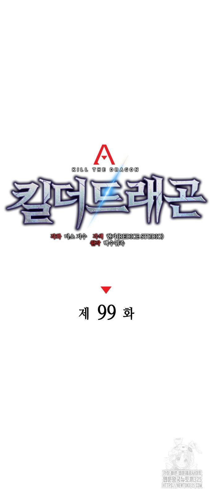 킬 더 드래곤 99화 30