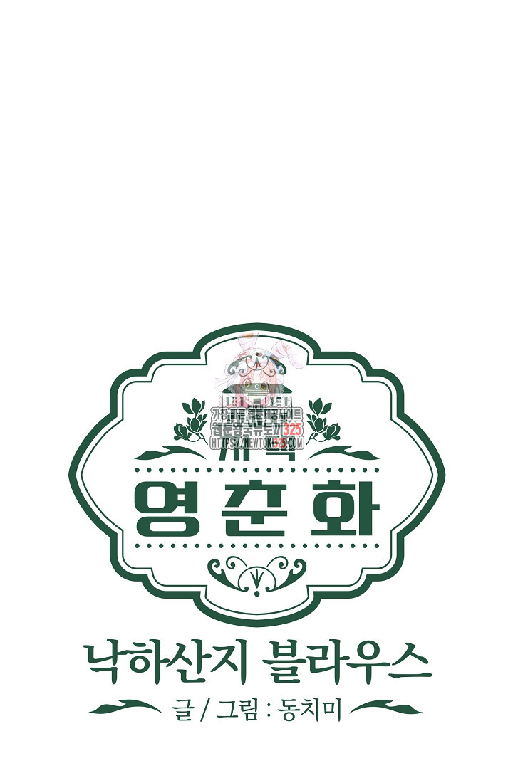 저택 영춘화:낙하산지 블라우스 9화 1