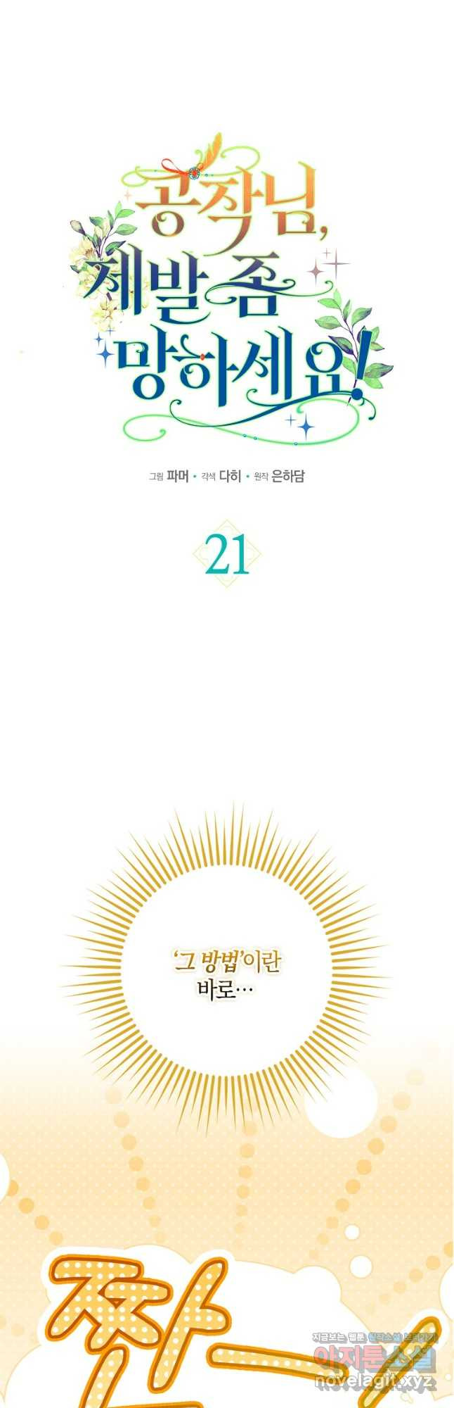 공작님, 제발 좀 망하세요! 21화 8
