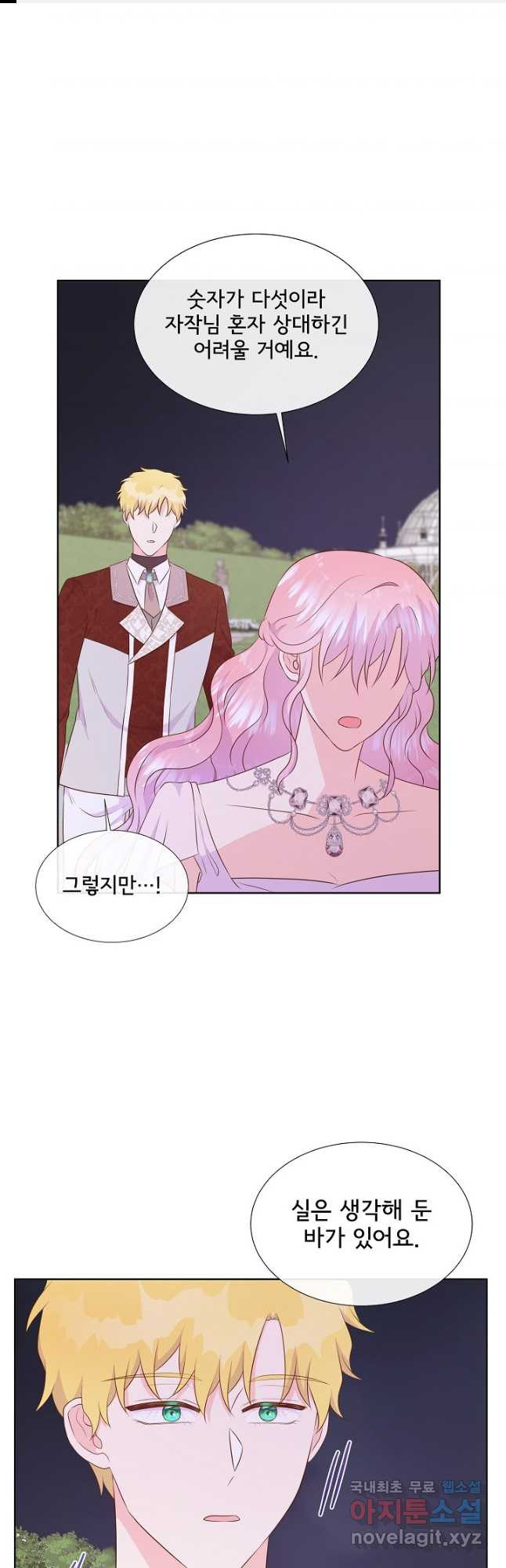 여주를 믿지 마세요 85화 1
