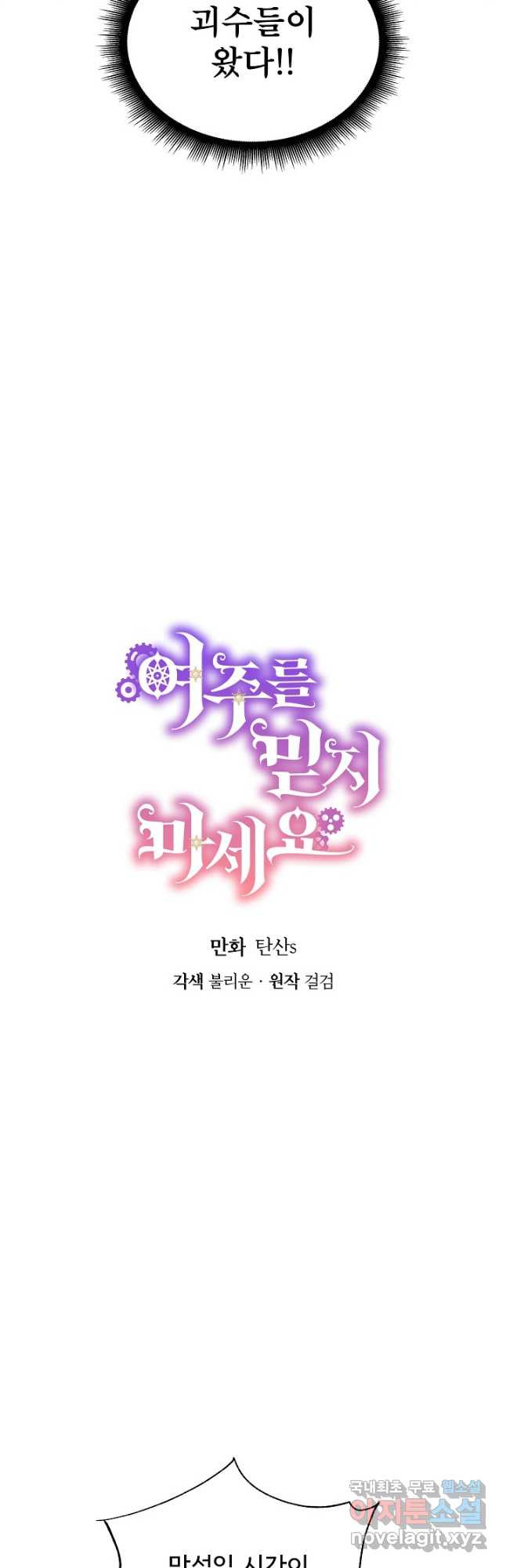 여주를 믿지 마세요 85화 9