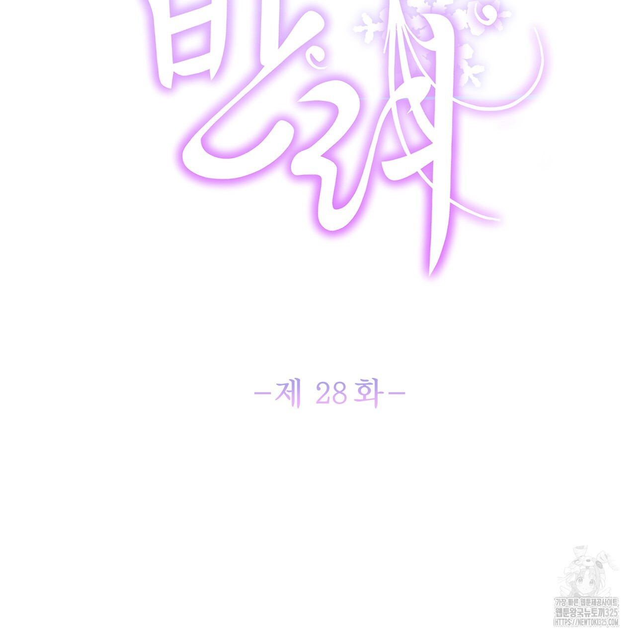 륜의 반려 28화 2