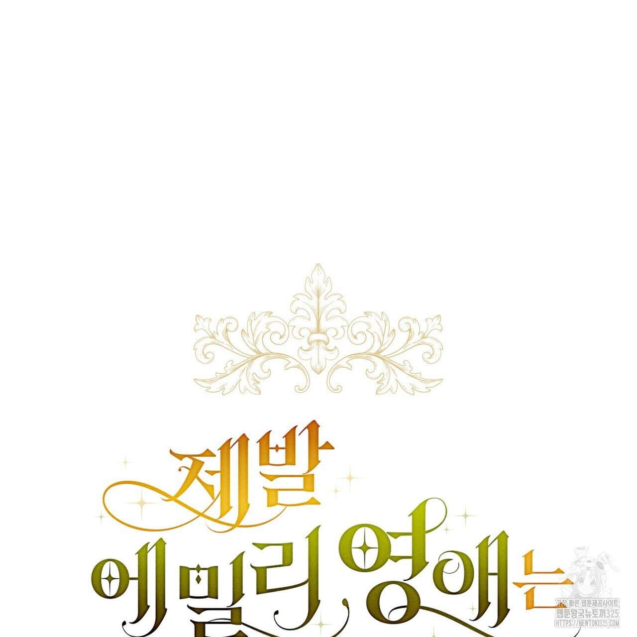 제발 에밀리 영애는 내버려 두세요 17화 30