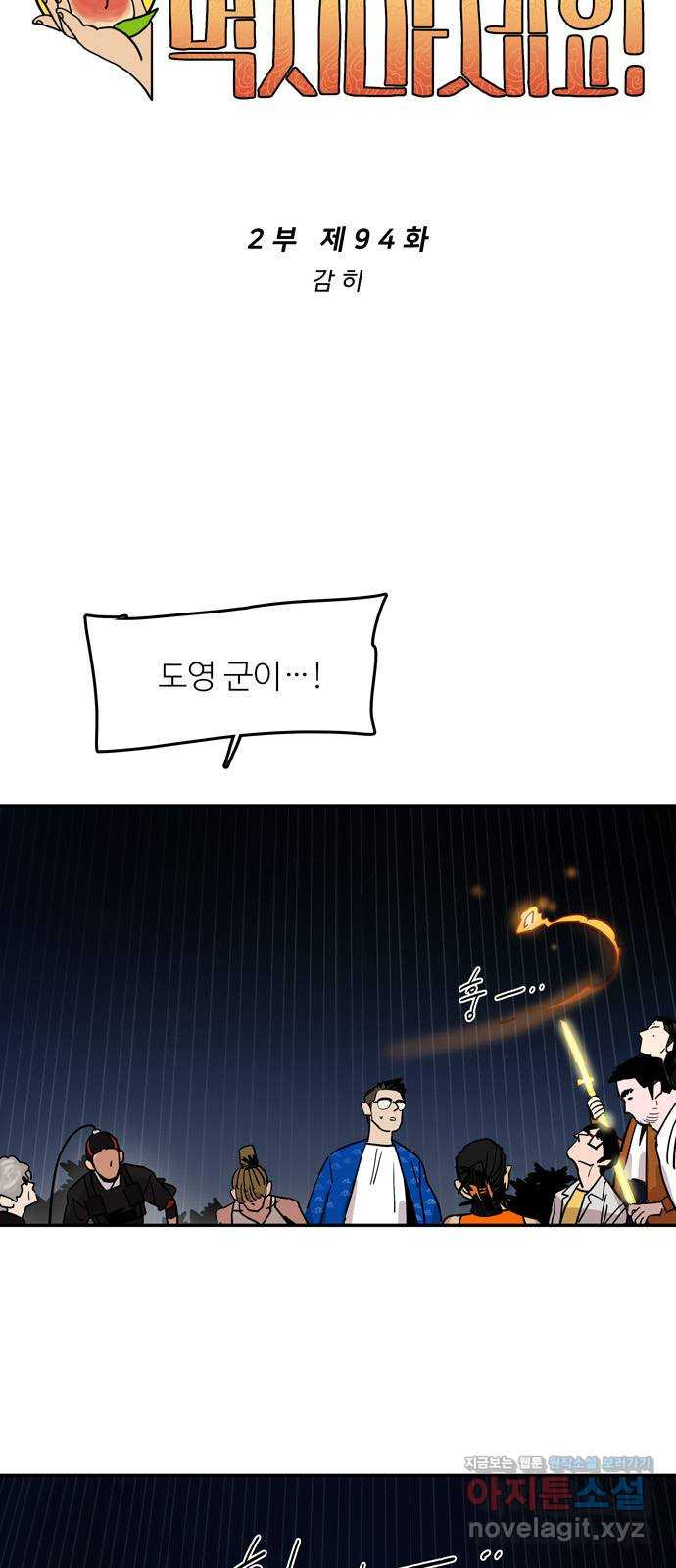 먹지마세요 2부 94화 - 감히 9