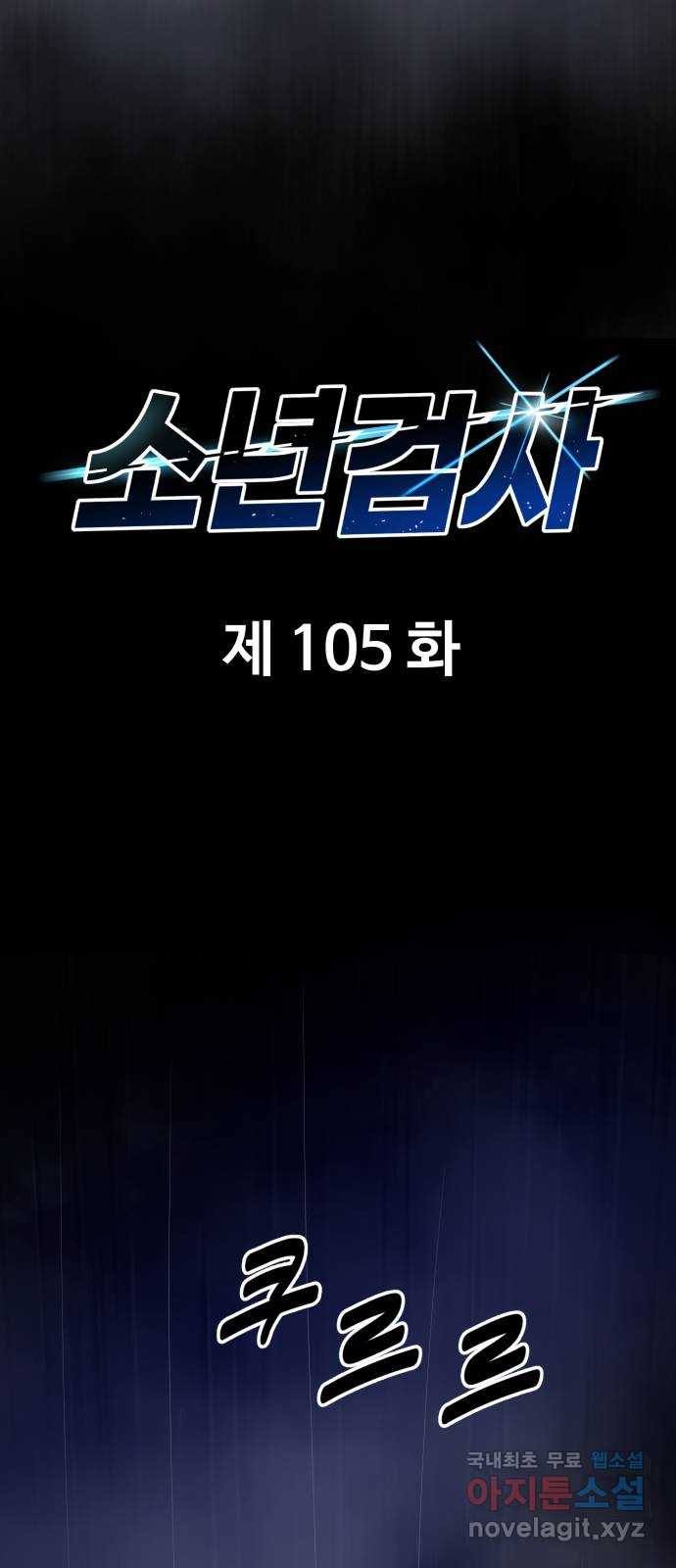 소년 검사 105화 14