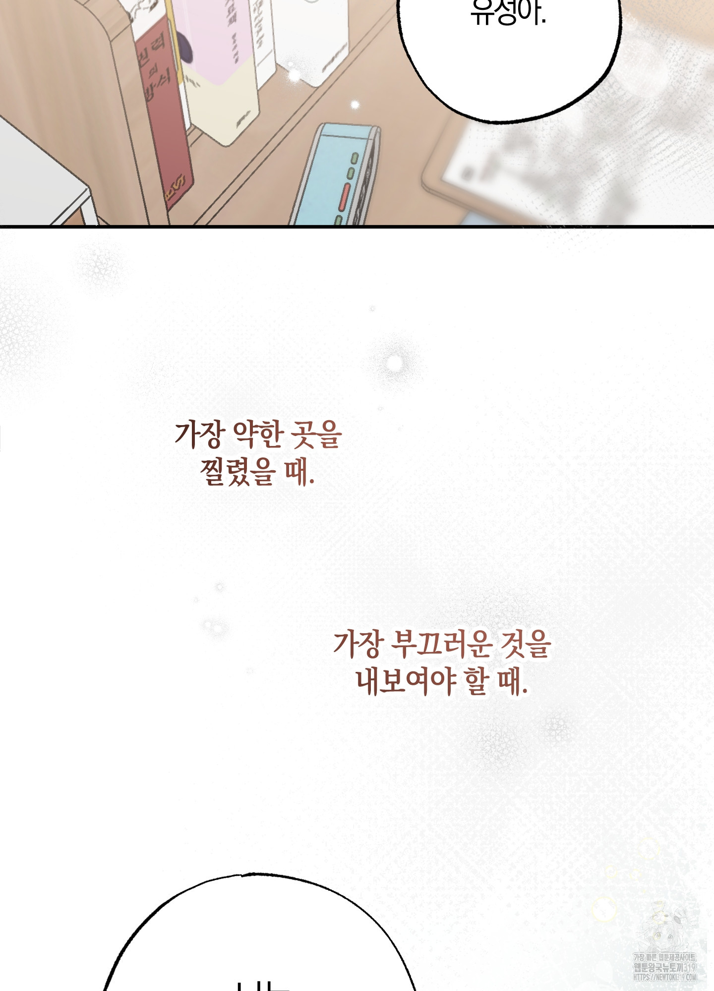 유성이 내리는 우주 21화 8