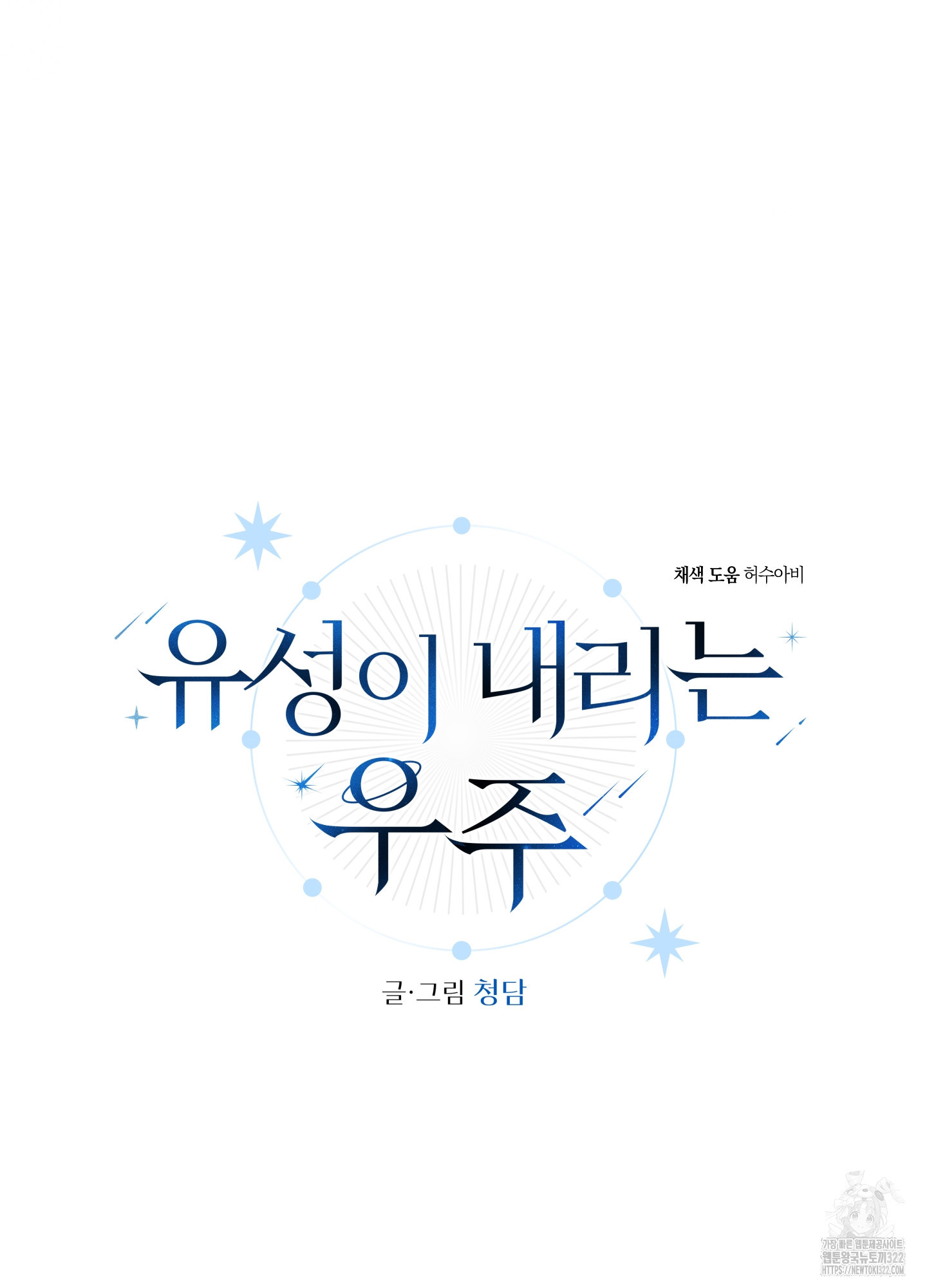 유성이 내리는 우주 25화 8