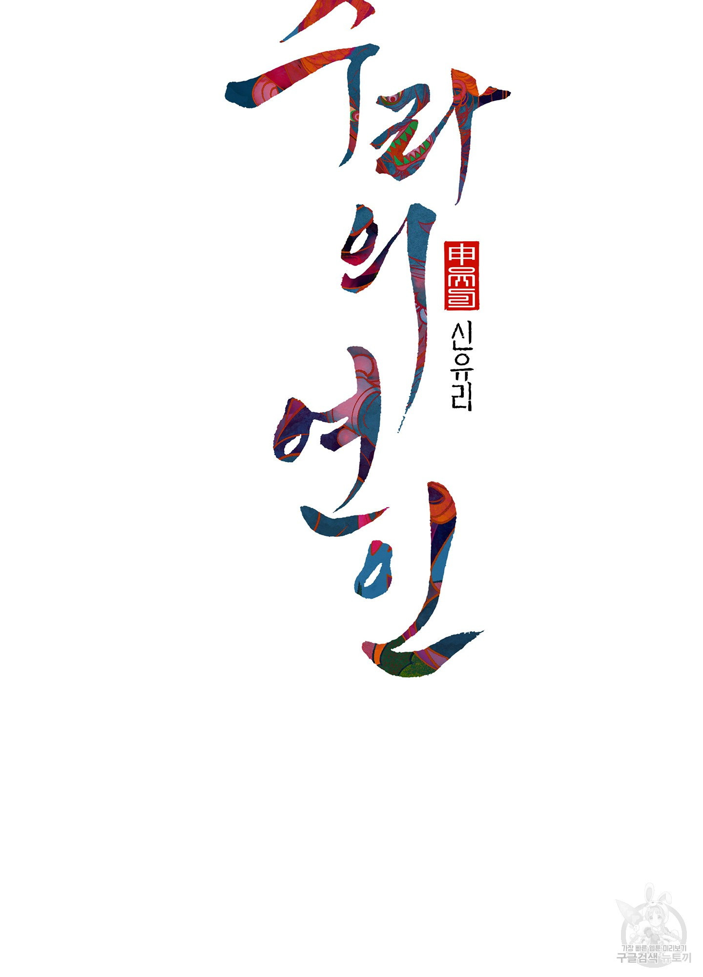수라의 연인 69화 10