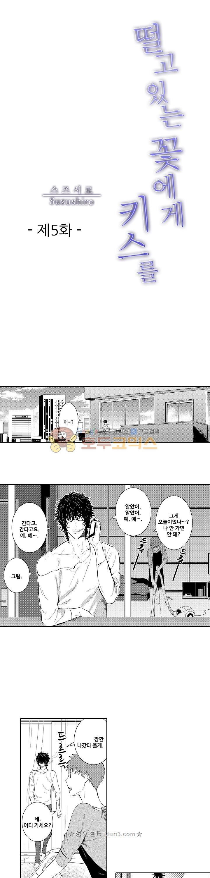 떨고 있는 꽃에게 키스를 5화 1