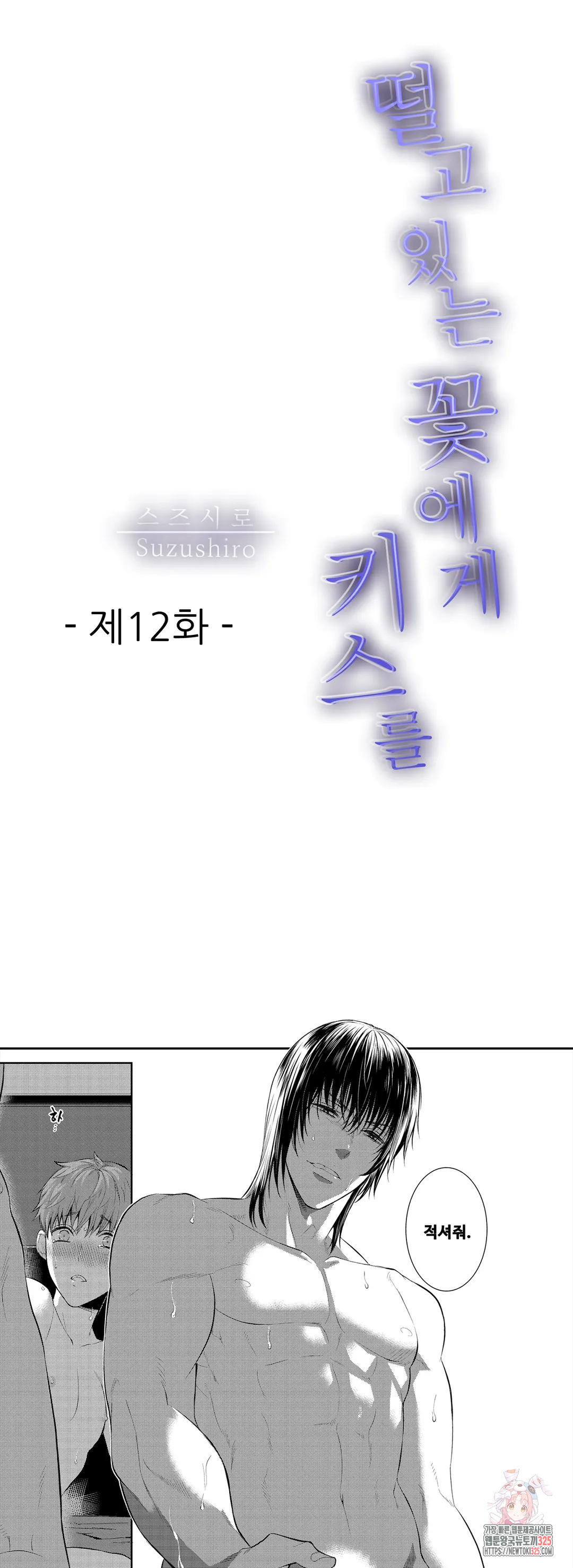 떨고 있는 꽃에게 키스를 12화 1