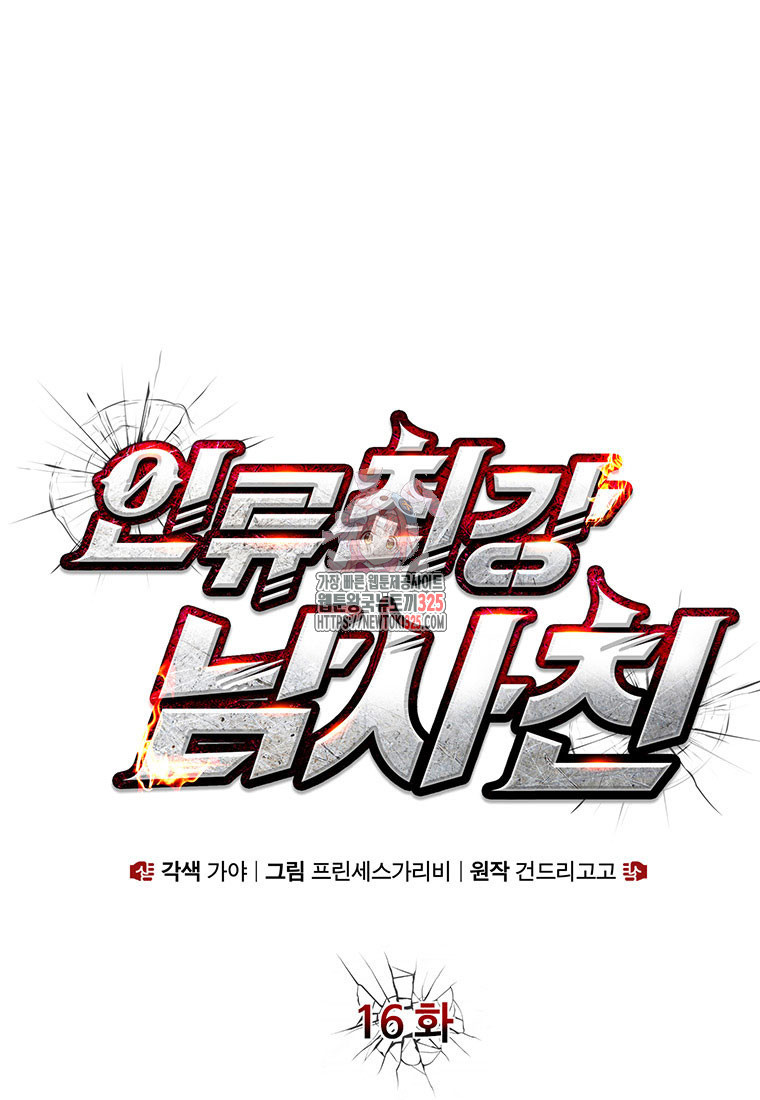 인류최강 남사친 16화 1