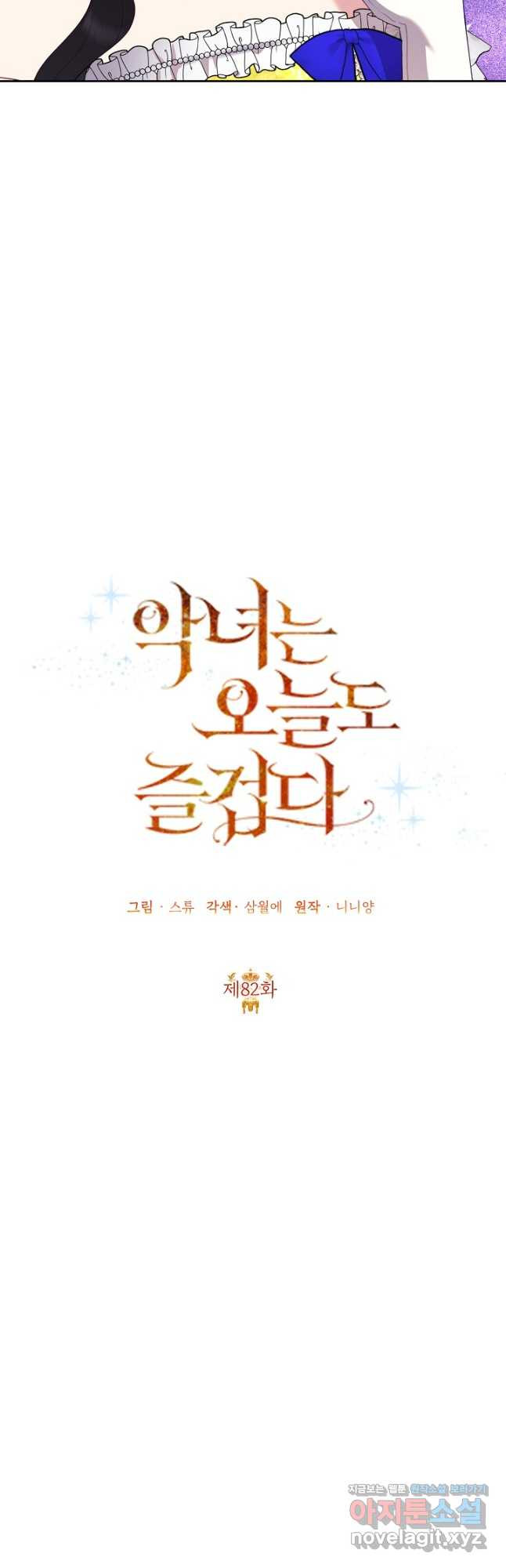 악녀는 오늘도 즐겁다 82화 27