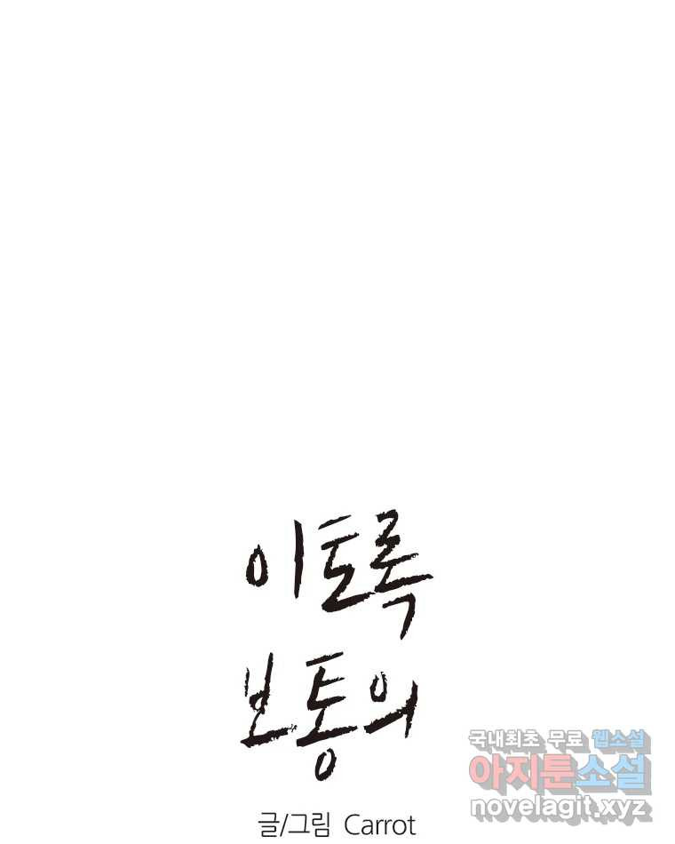 이토록 보통의 471화 뼈말라의 사랑(19) 1