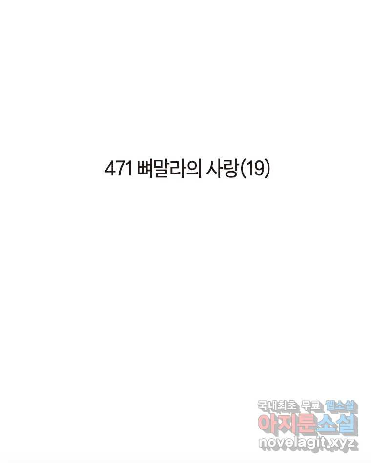이토록 보통의 471화 뼈말라의 사랑(19) 2