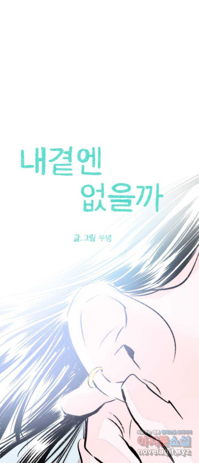 내곁엔 없을까 82화 8