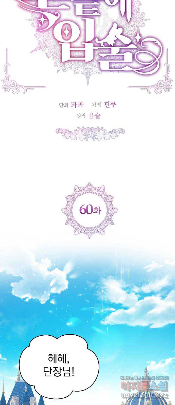 칼끝에 입술 60화 13