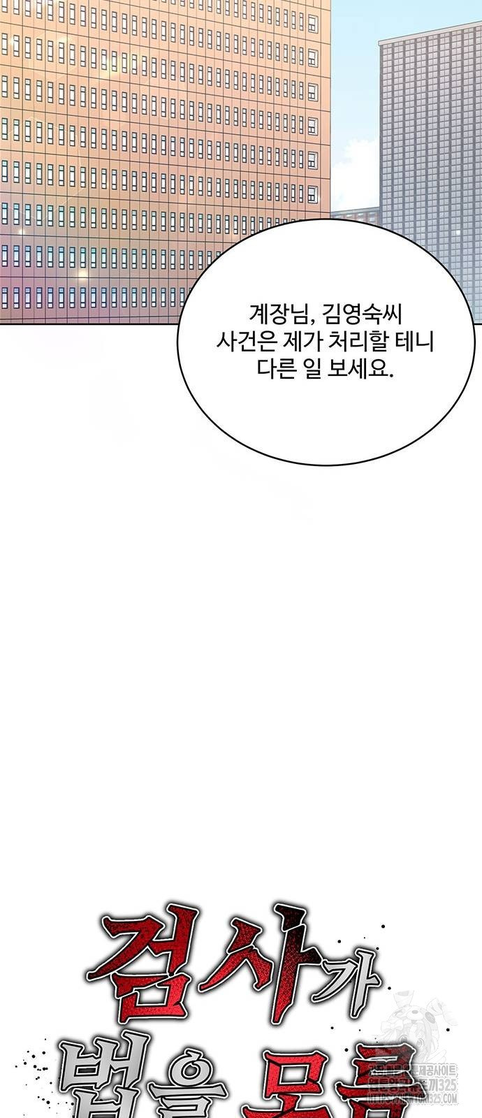 검사가 법을 모름 18화 19