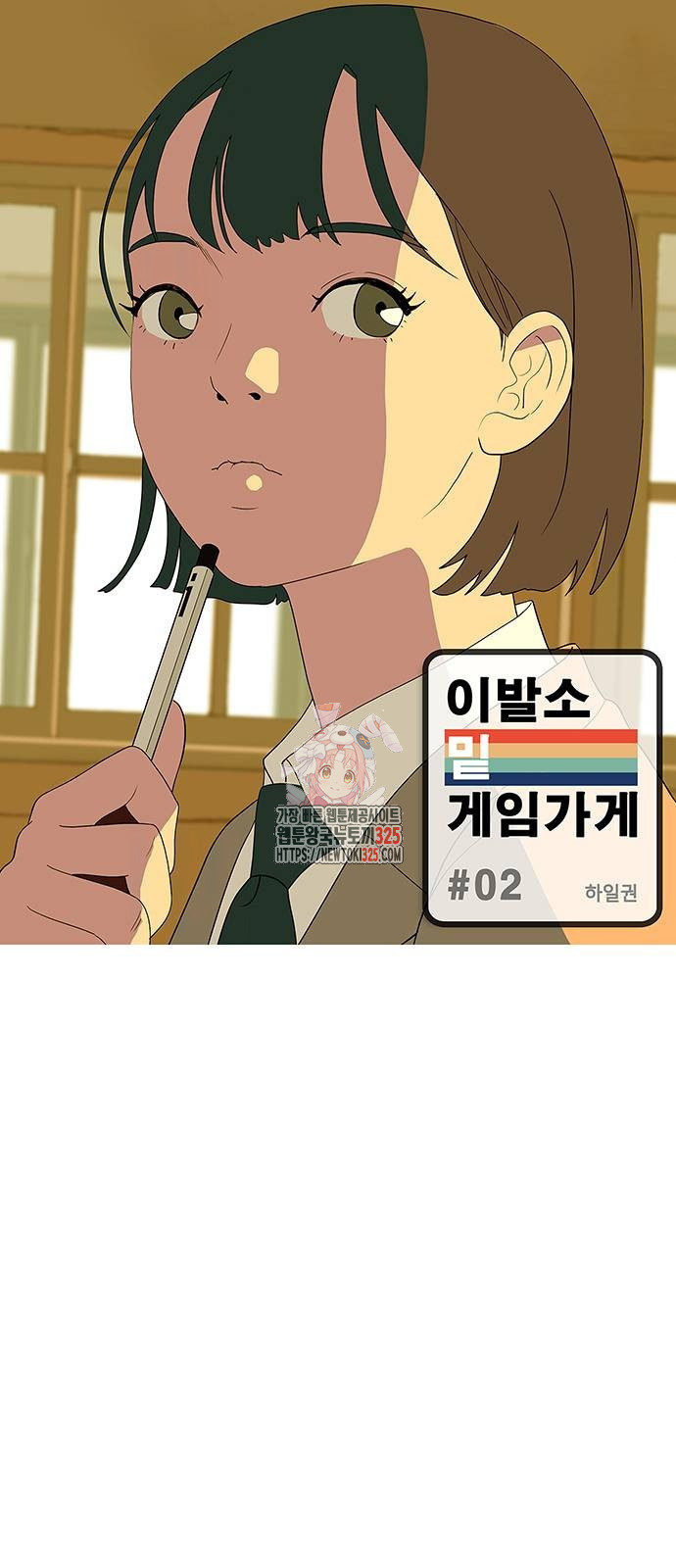 이발소 밑 게임가게 2화 1