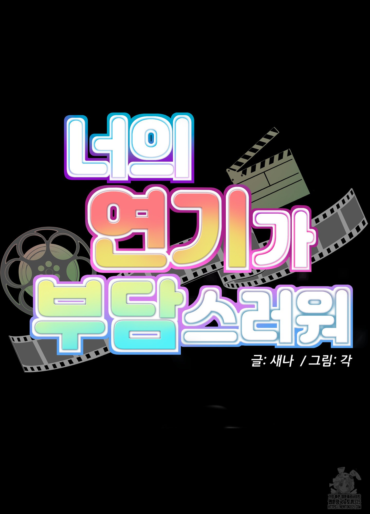너의 연기가 부담스러워 19화 4