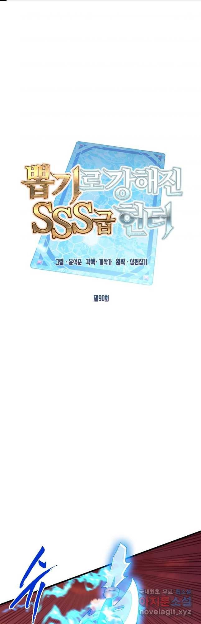 뽑기로 강해진 SSS급 헌터 90화 1