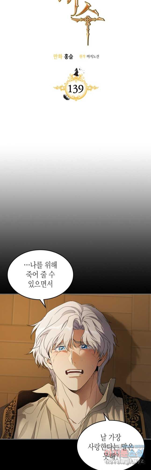 그녀와 야수 139화 3