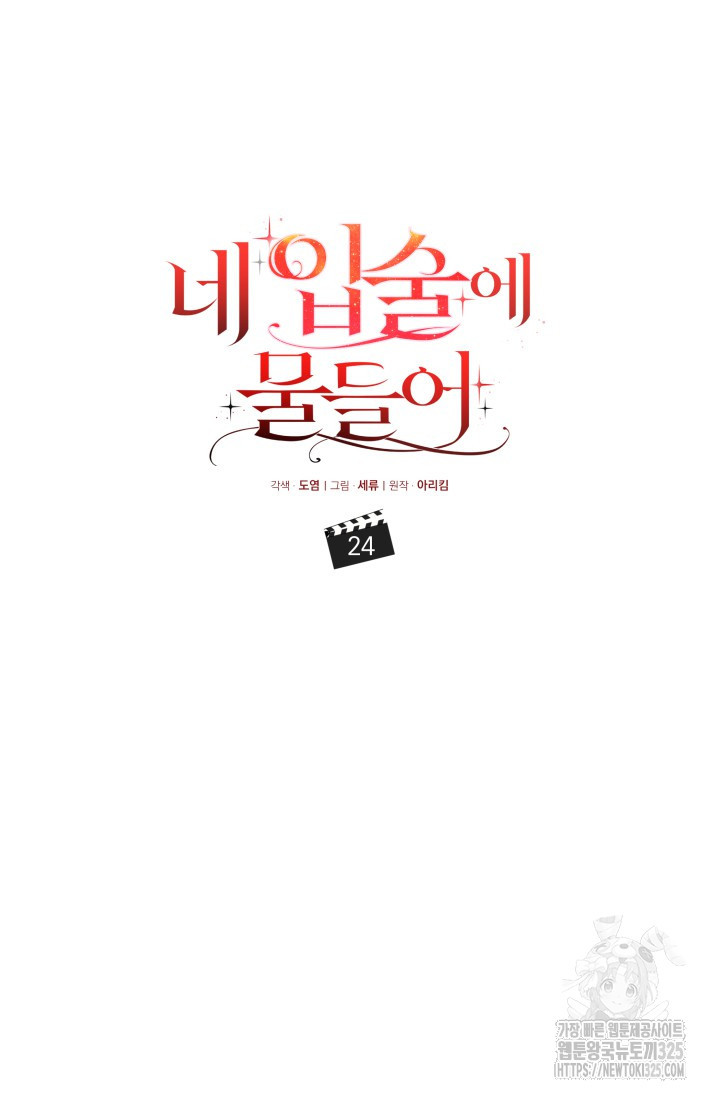 네 입술에 물들어 24화 17
