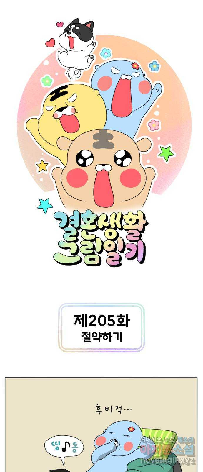 결혼생활 그림일기 205화 절약하기 1