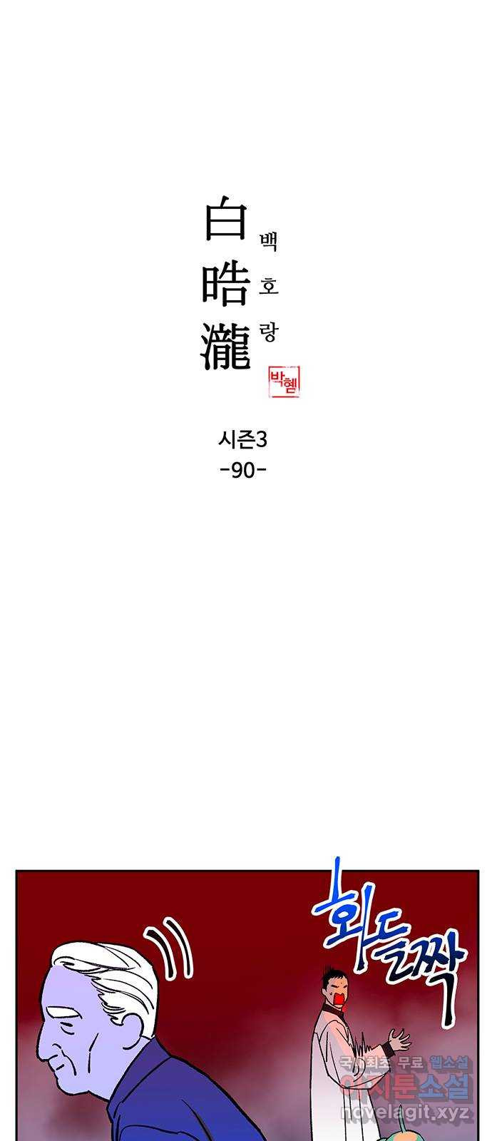 백호랑 시즌3 90화 저승5(배신) 1