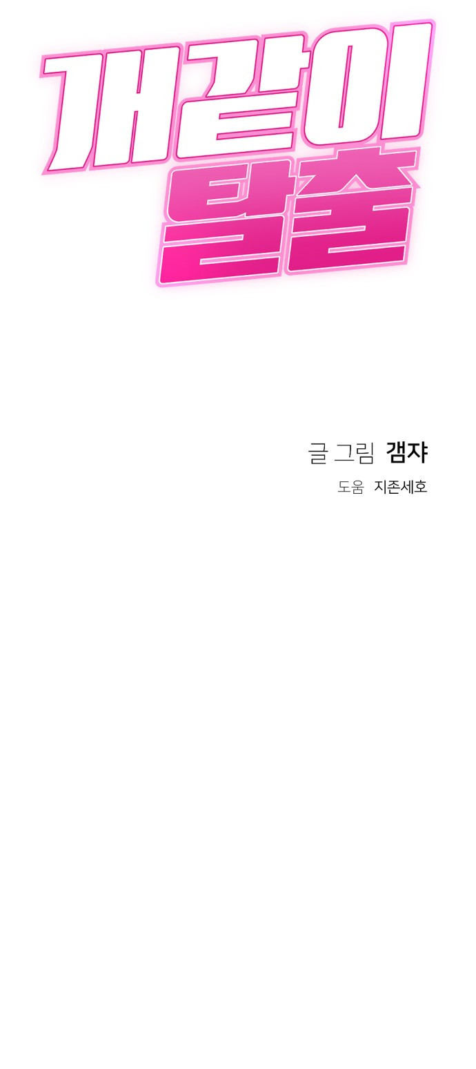 개같이 탈출 26화 71