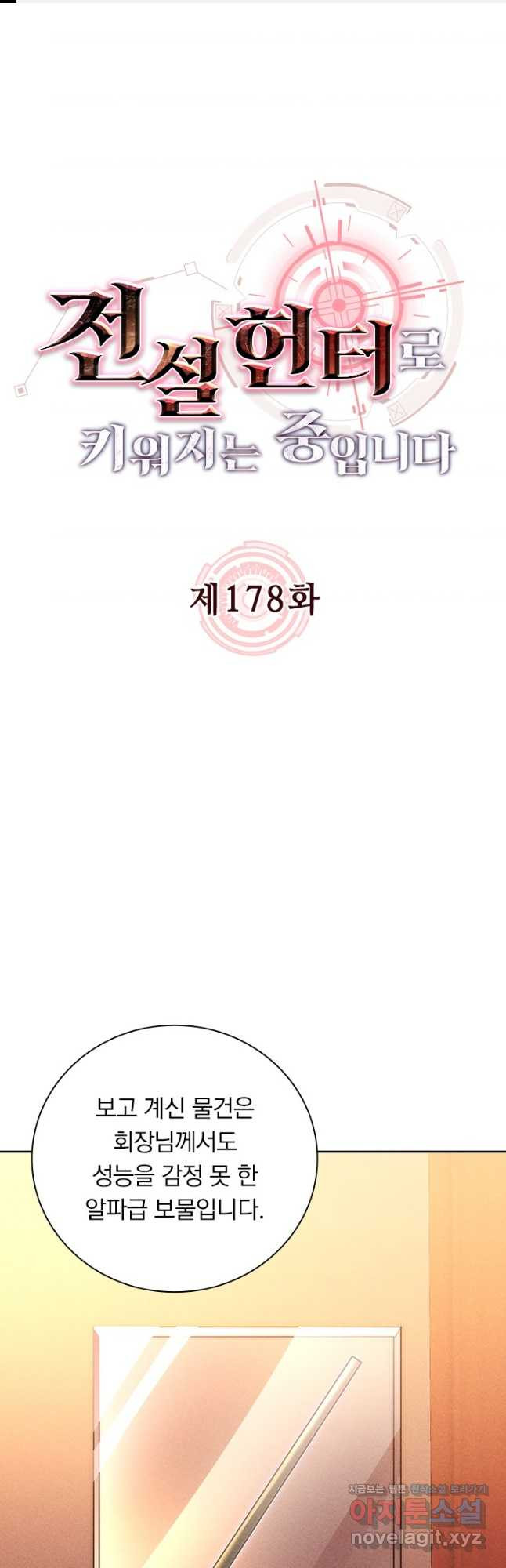 전설 헌터로 키워지는 중입니다 178화 1