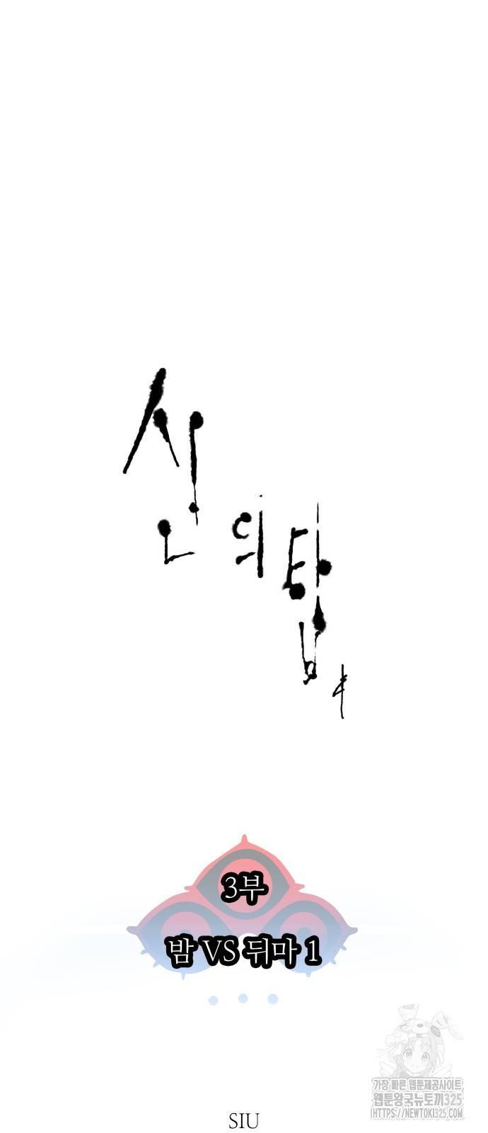 신의 탑 3부 194화 5