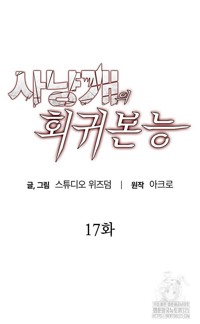사냥개의 회귀본능 17화 9