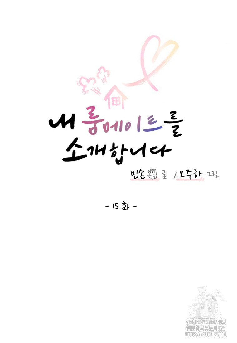 내 룸메이트를 소개합니다 15화 20