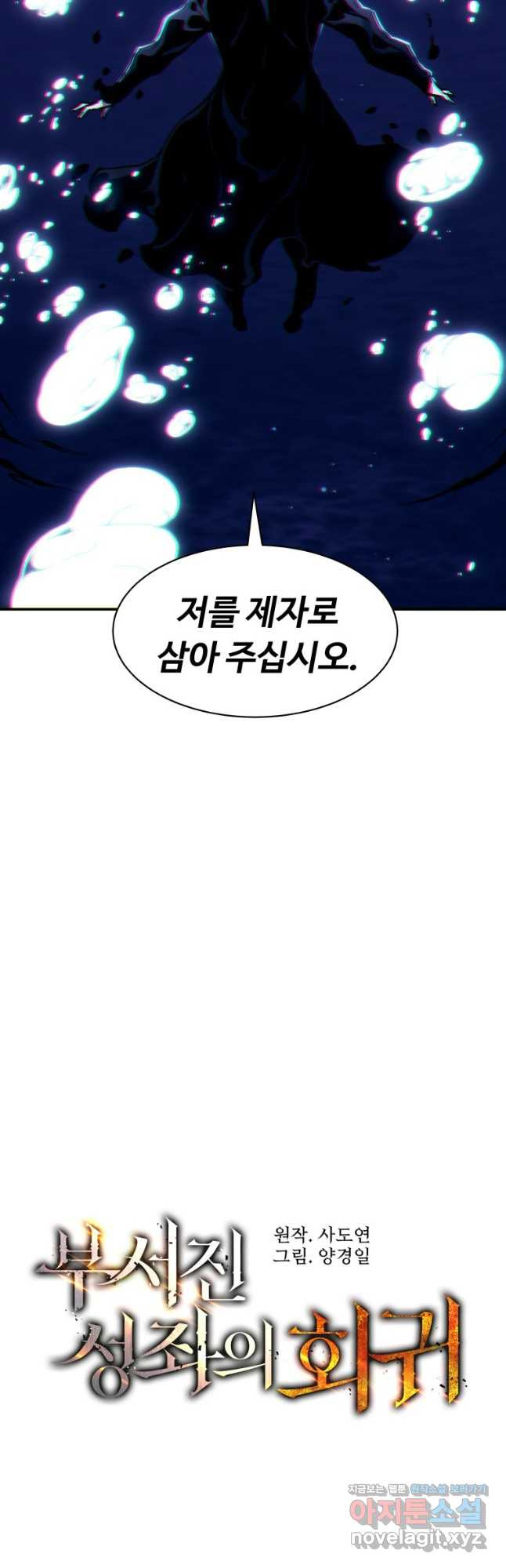 부서진 성좌의 회귀 101화 3