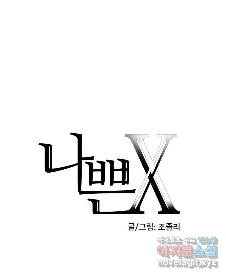 나쁜 X 62화 8