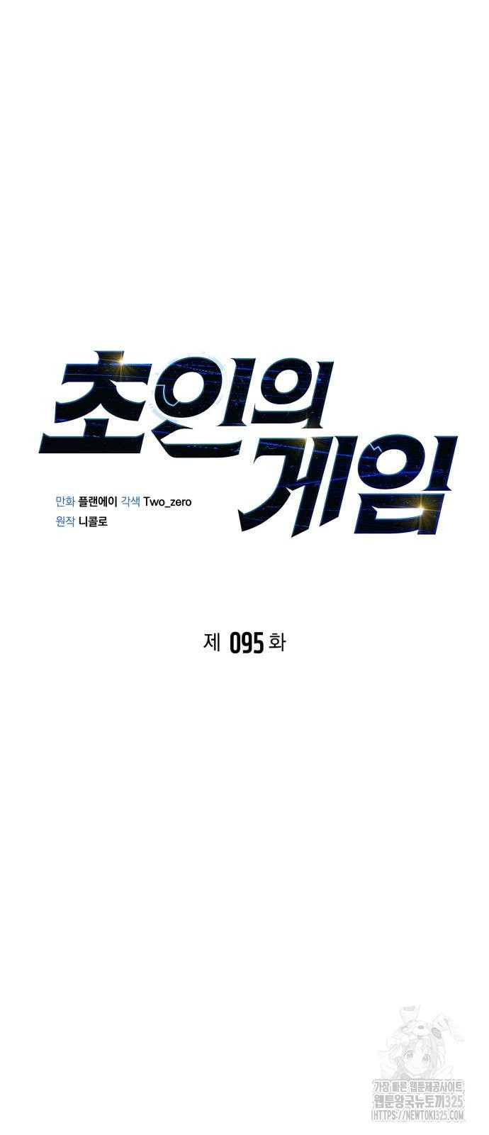 초인의 게임 95화 10