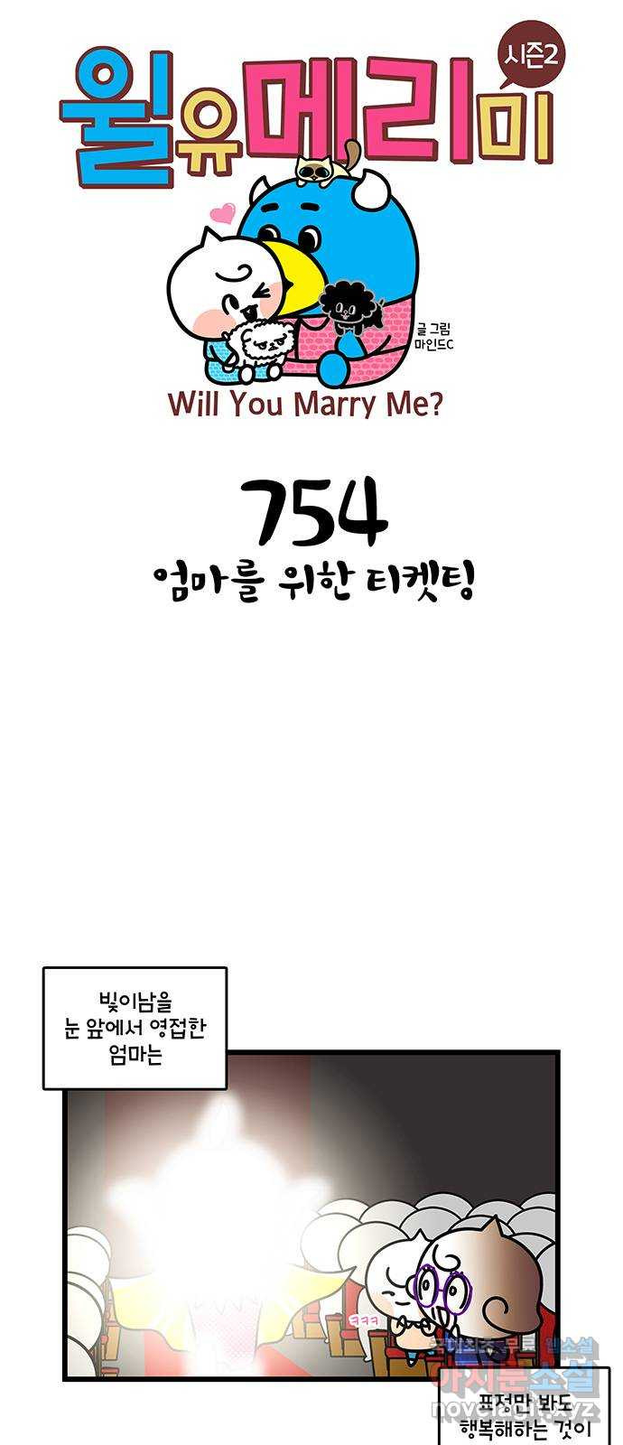 윌유메리미 시즌2 754화 엄마를 위한 티켓팅 1