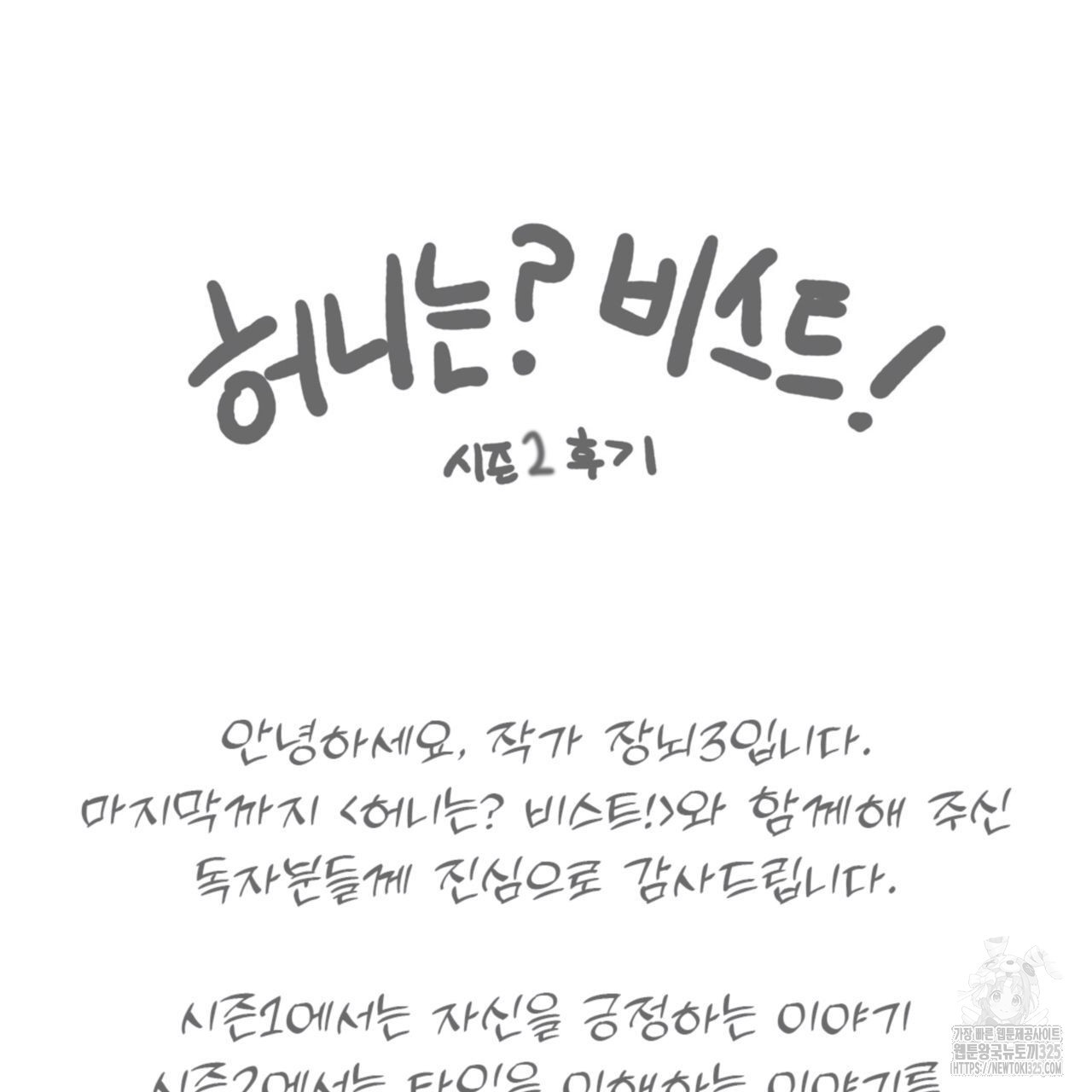 허니는? 비스트! 시즌2 후기 12