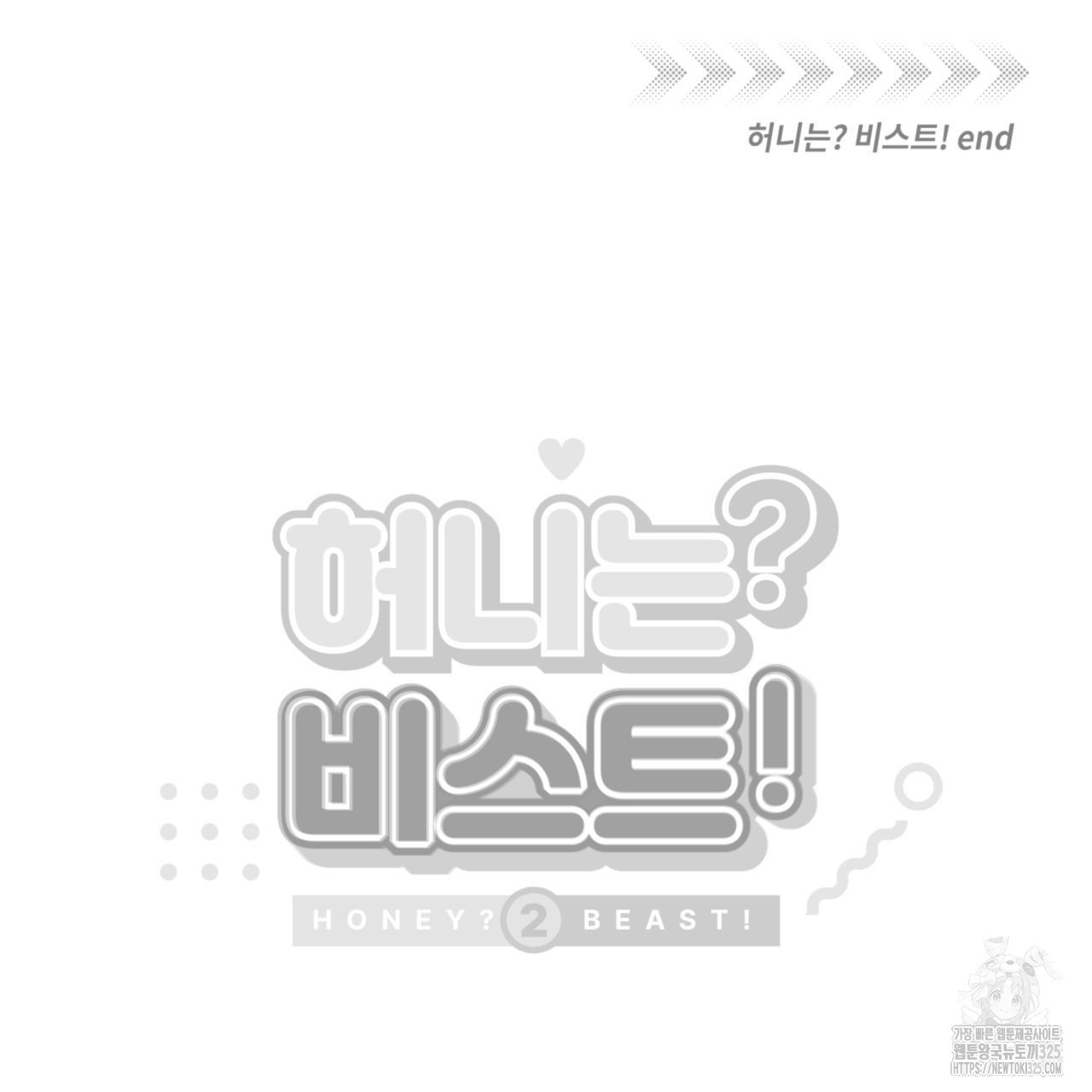 허니는? 비스트! 시즌2 후기 17