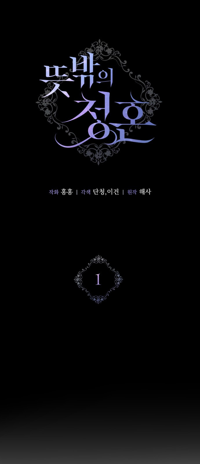 뜻밖의 청혼 1화 16