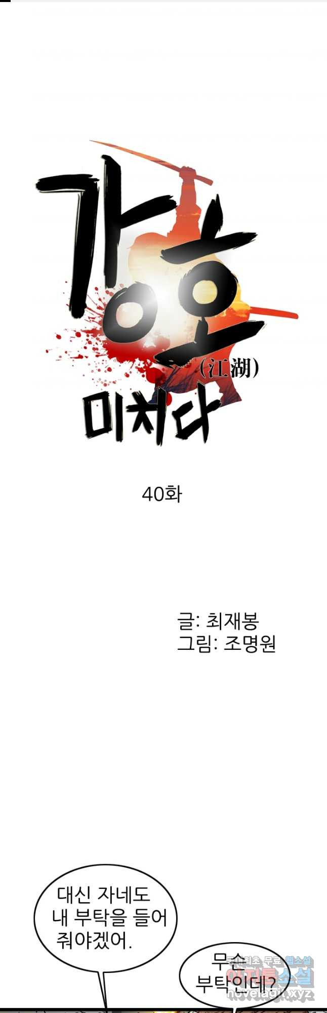 강호, 미치다! 40화 1