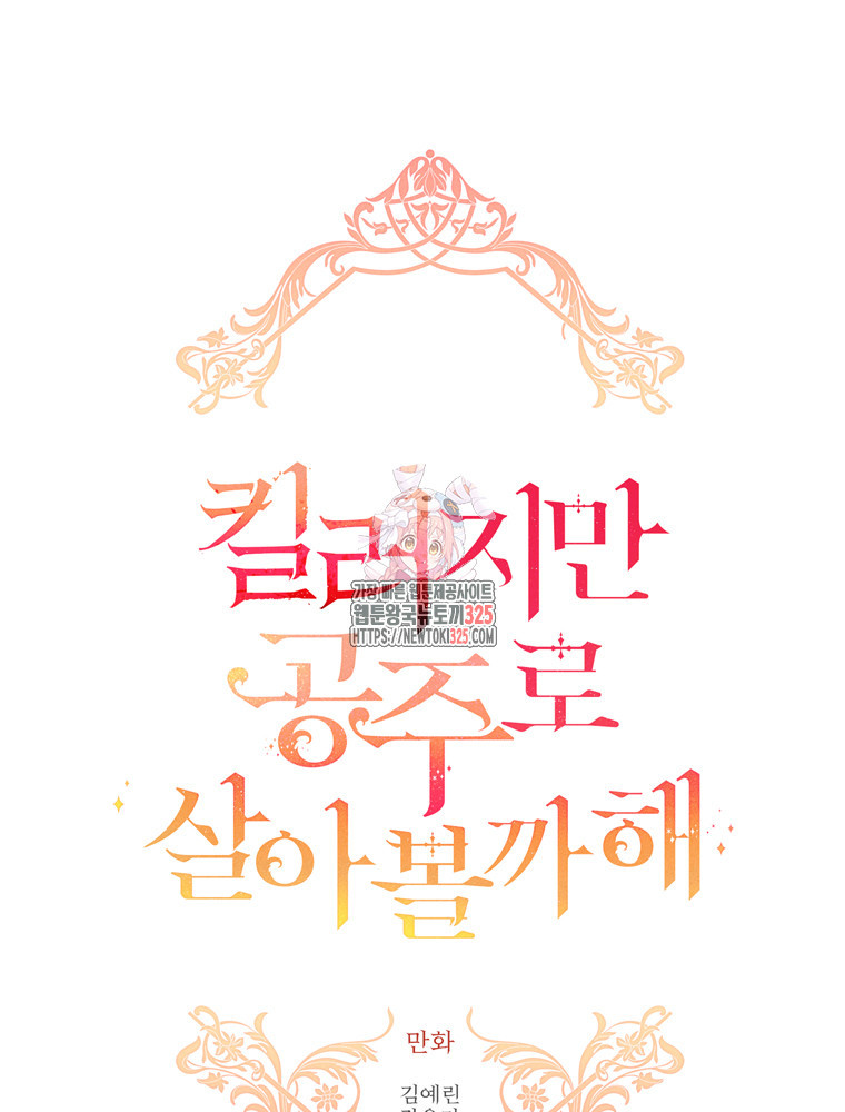 킬러지만 공주로 살아볼까 해 99화 1