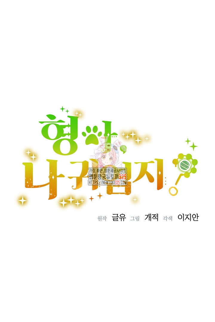 형아, 나 귀엽지? 29화 1