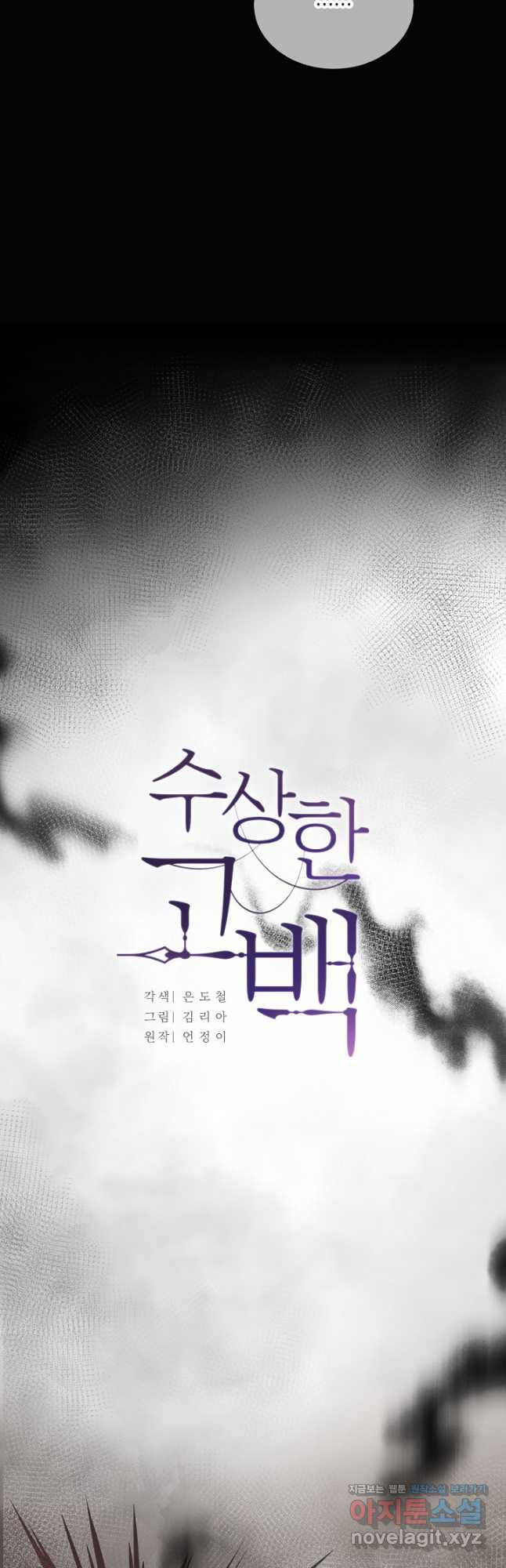 수상한 고백 - 60화 9