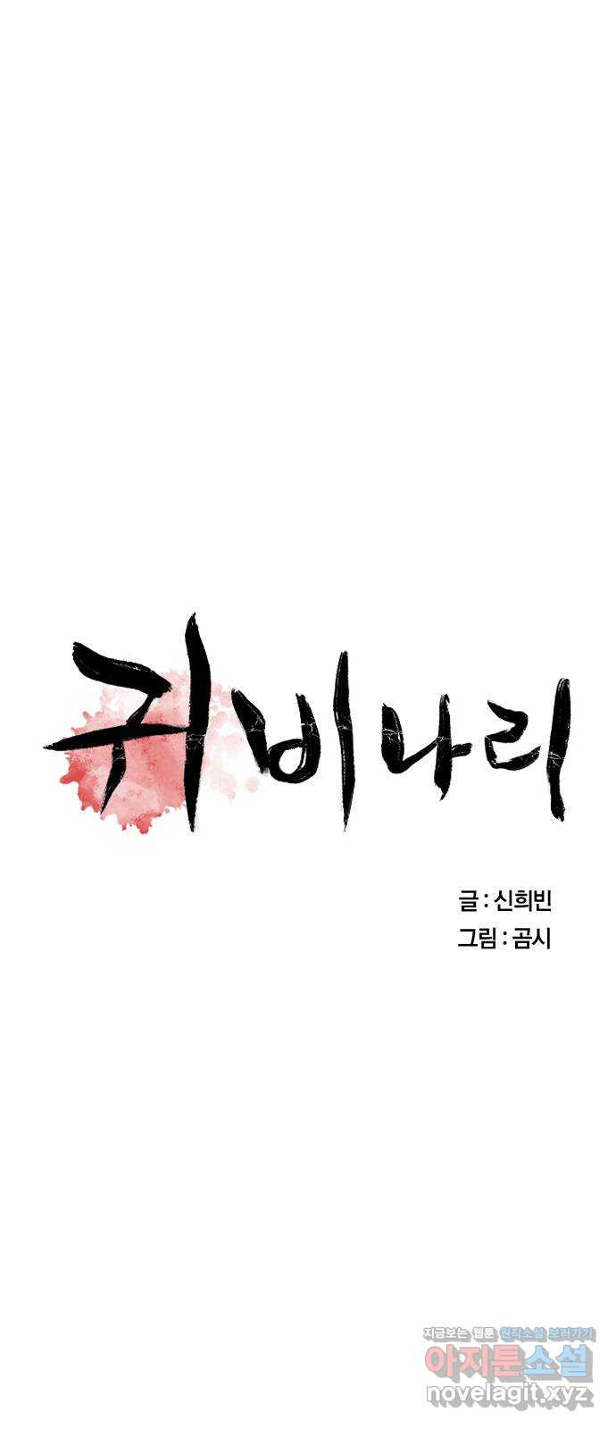 귀비나리 35화 9