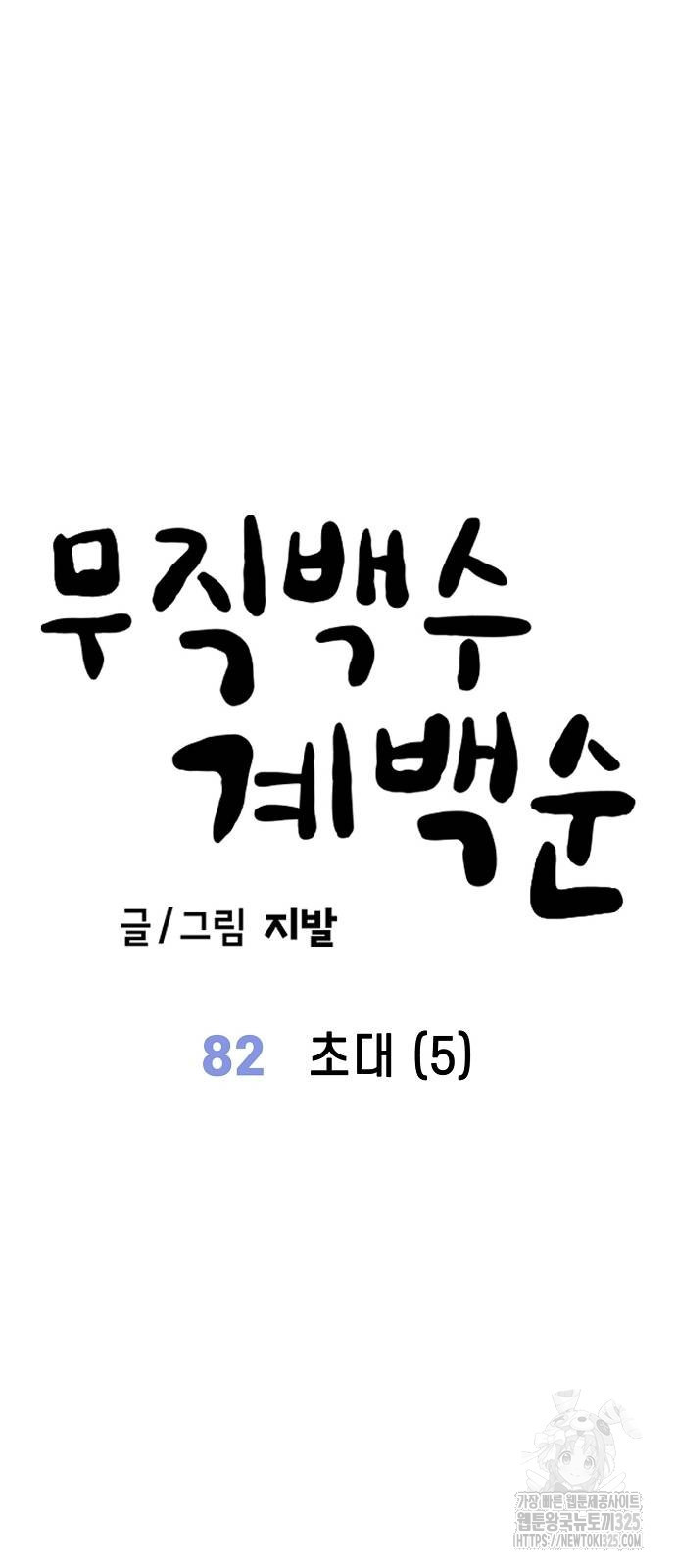무직백수 계백순 82화 13