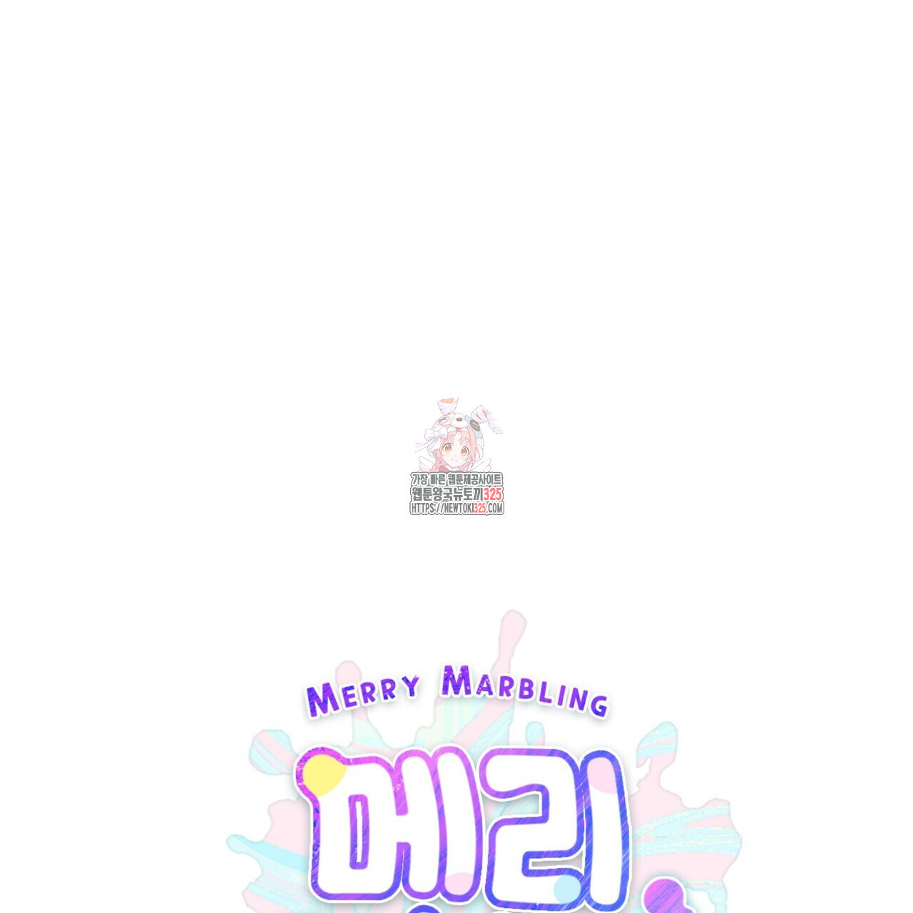 메리 마블링 70화 1