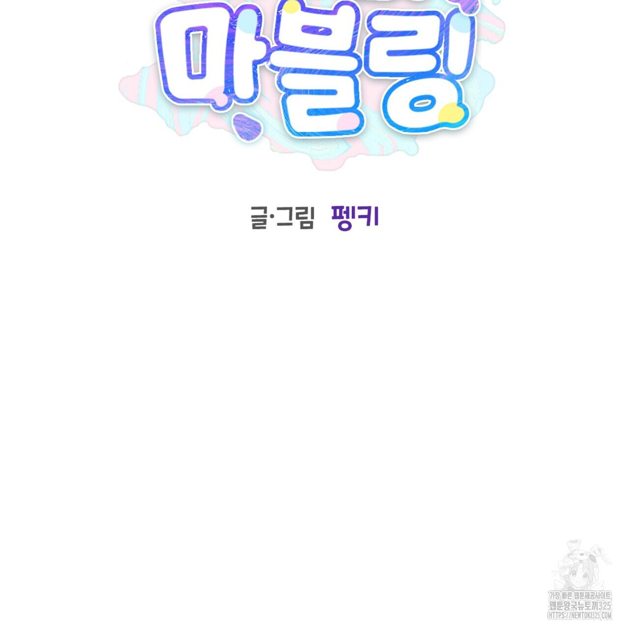 메리 마블링 70화 2