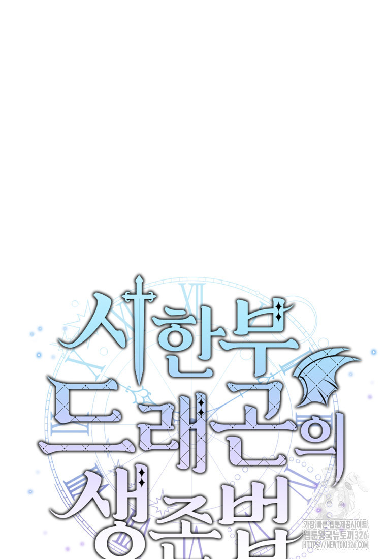 시한부 드래곤의 생존법 14화 25
